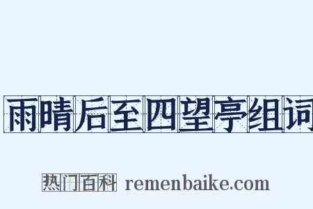 雨晴后至四望亭组词是什么意思的图片
